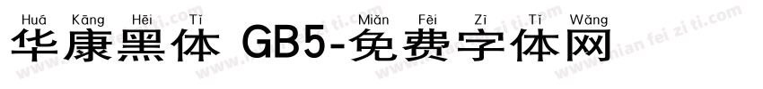 华康黑体 GB5字体转换
